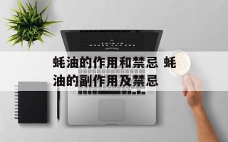 蚝油的作用和禁忌 蚝油的副作用及禁忌
