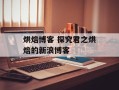 烘焙博客 探究君之烘焙的新浪博客