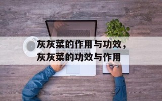 灰灰菜的作用与功效，灰灰菜的功效与作用