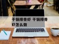干锅排骨虾 干锅排骨虾怎么做