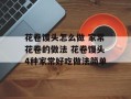 花卷馒头怎么做 家常花卷的做法 花卷馒头4种家常好吃做法简单