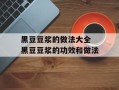 黑豆豆浆的做法大全 黑豆豆浆的功效和做法