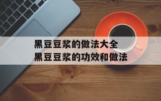 黑豆豆浆的做法大全 黑豆豆浆的功效和做法
