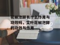 花椒泡脚有什么作用与功效吗，艾叶花椒泡脚的功效与作用
