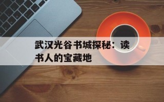 武汉光谷书城探秘：读书人的宝藏地