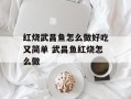 红烧武昌鱼怎么做好吃又简单 武昌鱼红烧怎么做