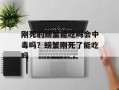 刚死的螃蟹能吃吗会中毒吗？螃蟹刚死了能吃吗