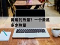黄瓜的热量？一个黄瓜多少热量