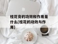 桂花膏的功效和作用是什么(桂花的功效与作用)