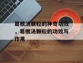 葛根汤颗粒的神奇功效，葛根汤颗粒的功效与作用
