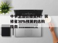 中宇卫浴价格贵吗？装修省30%预算的选购指南