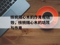 核桃隔心木的作用和功效，核桃隔心木的功效与作用