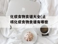 化痰食物食谱大全(止咳化痰食物食谱有哪些)