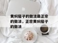 黄焖茄子的做法最正宗的做法，正宗黄焖茄子的做法