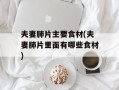 夫妻肺片主要食材(夫妻肺片里面有哪些食材)
