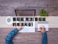 番茄酱 用法(番茄酱的用法大全)