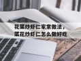 花菜炒虾仁家常做法，菜花炒虾仁怎么做好吃