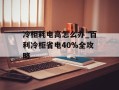 冷柜耗电高怎么办_百利冷柜省电40%全攻略