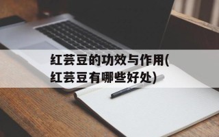 红芸豆的功效与作用(红芸豆有哪些好处)