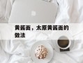 黄酱面，太原黄酱面的做法