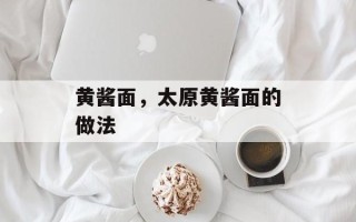 黄酱面，太原黄酱面的做法