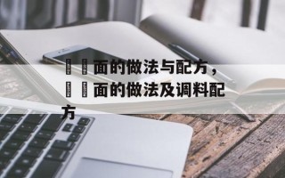 饸饹面的做法与配方，饸饹面的做法及调料配方