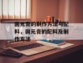 固元膏的制作方法与配料，固元膏的配料及制作方法