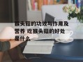 猴头菇的功效与作用及营养 吃猴头菇的好处是什么