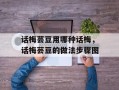 话梅芸豆用哪种话梅，话梅芸豆的做法步骤图