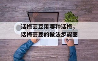 话梅芸豆用哪种话梅，话梅芸豆的做法步骤图