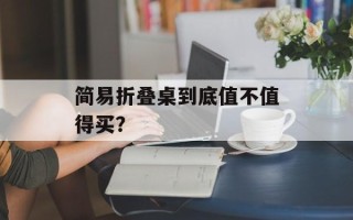 简易折叠桌到底值不值得买？