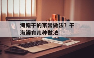 海鳗干的家常做法？干海鳗有几种做法