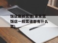 饭店最新菜谱(家常菜饭店一般菜谱都有什么菜)