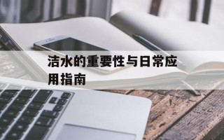 洁水的重要性与日常应用指南
