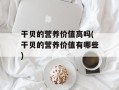 干贝的营养价值高吗(干贝的营养价值有哪些)