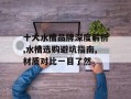 十大水槽品牌深度解析,水槽选购避坑指南,材质对比一目了然
