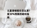儿童滑梯报价怎么算？省30%预算的避坑指南