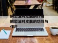 鳄梨油对皮肤的作用 鳄梨油对皮肤的功效与作用