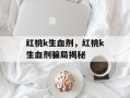 红桃k生血剂，红桃k生血剂骗局揭秘