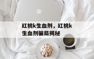 红桃k生血剂，红桃k生血剂骗局揭秘