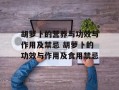 胡萝卜的营养与功效与作用及禁忌 胡萝卜的功效与作用及食用禁忌
