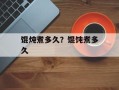 馄炖煮多久？馄饨煮多久