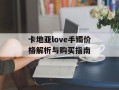 卡地亚love手镯价格解析与购买指南