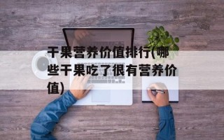 干果营养价值排行(哪些干果吃了很有营养价值)