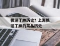枫泾丁蹄历史？上海枫泾丁蹄的菜品历史
