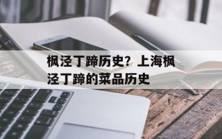枫泾丁蹄历史？上海枫泾丁蹄的菜品历史
