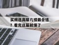 买房选高层几楼最合适？看完这篇就懂了
