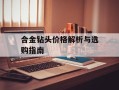 合金钻头价格解析与选购指南