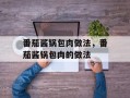 番茄酱锅包肉做法，番茄酱锅包肉的做法