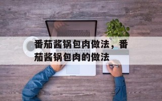 番茄酱锅包肉做法，番茄酱锅包肉的做法